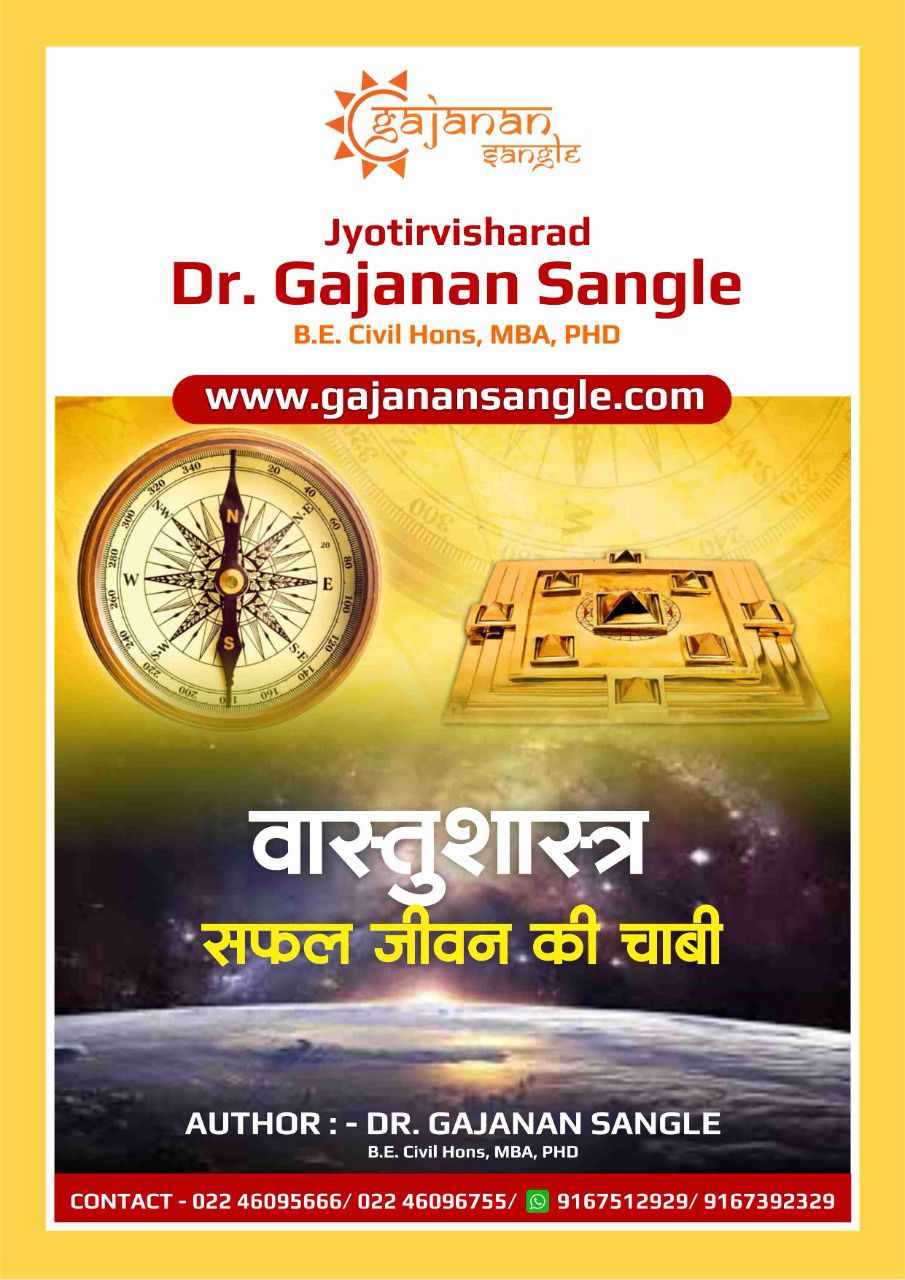 Vastushastra – Safal Jeevan Ki Chaabi